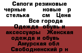 Сапоги резиновые черные Sandra новые - р.37 стелька 24.5 см › Цена ­ 700 - Все города Одежда, обувь и аксессуары » Женская одежда и обувь   . Амурская обл.,Свободненский р-н